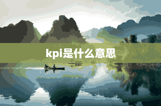 kpi是什么意思(kpi是什么意思网络用语)